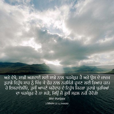 Picture 03 - 2 ਇਤਿਹਾਸ 13:12 PANIRV - ਅਤੇ ਵੇਖੋ, ਸਾਡੀ - Bible Verse Picture