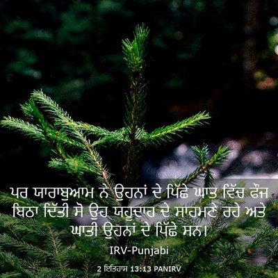 Picture 03 - 2 ਇਤਿਹਾਸ 13:13 PANIRV - ਪਰ ਯਾਰਾਬੁਆਮ ਨੇ - Bible Verse Picture