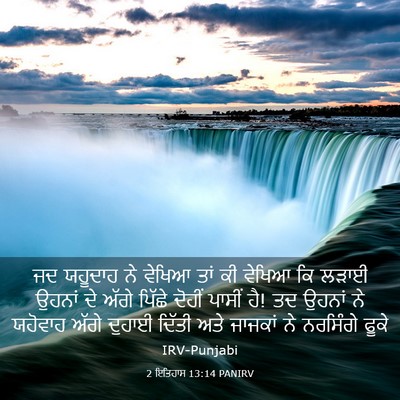 Picture 03 - 2 ਇਤਿਹਾਸ 13:14 PANIRV - ਜਦ ਯਹੂਦਾਹ ਨੇ ਵੇਖਿਆ - Bible Verse Picture