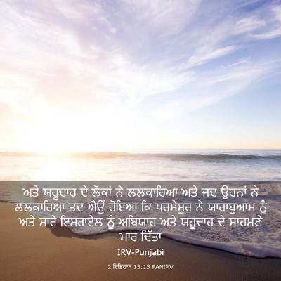 Picture 03 - 2 ਇਤਿਹਾਸ 13:15 PANIRV - ਅਤੇ ਯਹੂਦਾਹ ਦੇ - Bible Verse Picture
