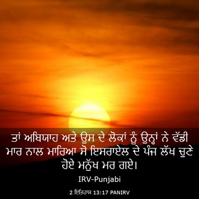 Picture 03 - 2 ਇਤਿਹਾਸ 13:17 PANIRV - ਤਾਂ ਅਬਿਯਾਹ ਅਤੇ ਉਸ - Bible Verse Picture