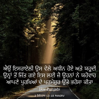 Picture 03 - 2 ਇਤਿਹਾਸ 13:18 PANIRV - ਐਉਂ ਇਸਰਾਏਲੀ ਉਸ - Bible Verse Picture