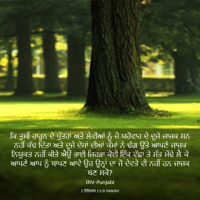 Picture 03 - 2 ਇਤਿਹਾਸ 13:9 PANIRV - ਕਿ ਤੁਸੀਂ ਹਾਰੂਨ ਦੇ - Bible Verse Picture