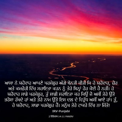 Picture 03 - 2 ਇਤਿਹਾਸ 14:11 PANIRV - ਆਸਾ ਨੇ ਯਹੋਵਾਹ ਆਪਣੇ - Bible Verse Picture