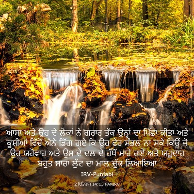 Picture 03 - 2 ਇਤਿਹਾਸ 14:13 PANIRV - ਆਸਾ ਅਤੇ ਉਹ ਦੇ ਲੋਕਾਂ - Bible Verse Picture