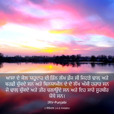 Picture 03 - 2 ਇਤਿਹਾਸ 14:8 PANIRV - ਆਸਾ ਦੇ ਕੋਲ ਯਹੂਦਾਹ - Bible Verse Picture