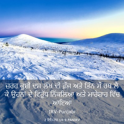 Picture 03 - 2 ਇਤਿਹਾਸ 14:9 PANIRV - ਜ਼ਰਹ ਕੂਸ਼ੀ ਦਸ ਲੱਖ - Bible Verse Picture