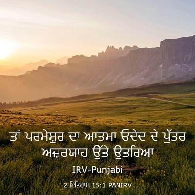 Picture 03 - 2 ਇਤਿਹਾਸ 15:1 PANIRV - ਤਾਂ ਪਰਮੇਸ਼ੁਰ ਦਾ - Bible Verse Picture