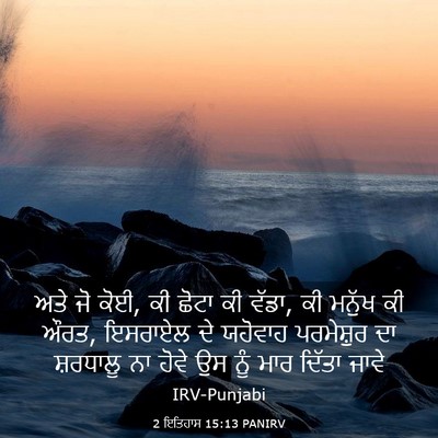 Picture 03 - 2 ਇਤਿਹਾਸ 15:13 PANIRV - ਅਤੇ ਜੋ ਕੋਈ, ਕੀ ਛੋਟਾ - Bible Verse Picture