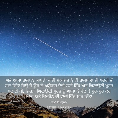 Picture 03 - 2 ਇਤਿਹਾਸ 15:16 PANIRV - ਅਤੇ ਆਸਾ ਰਾਜਾ ਨੇ - Bible Verse Picture