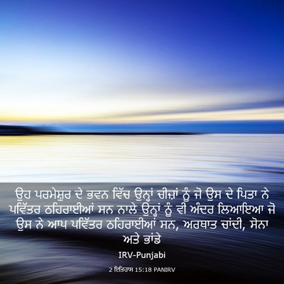 Picture 03 - 2 ਇਤਿਹਾਸ 15:18 PANIRV - ਉਹ ਪਰਮੇਸ਼ੁਰ ਦੇ ਭਵਨ - Bible Verse Picture