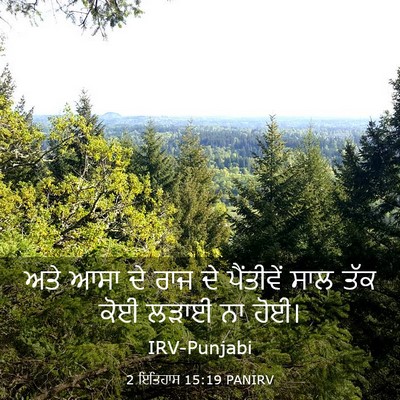 Picture 03 - 2 ਇਤਿਹਾਸ 15:19 PANIRV - ਅਤੇ ਆਸਾ ਦੇ ਰਾਜ ਦੇ - Bible Verse Picture
