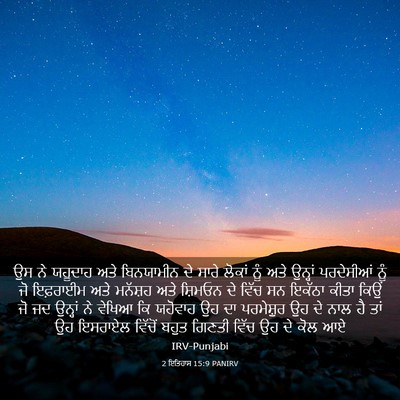 Picture 03 - 2 ਇਤਿਹਾਸ 15:9 PANIRV - ਉਸ ਨੇ ਯਹੂਦਾਹ ਅਤੇ - Bible Verse Picture