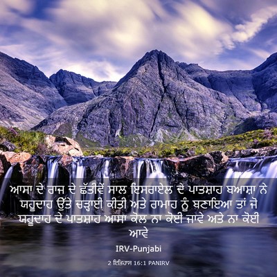 Picture 03 - 2 ਇਤਿਹਾਸ 16:1 PANIRV - ਆਸਾ ਦੇ ਰਾਜ ਦੇ - Bible Verse Picture