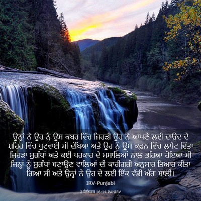 Picture 03 - 2 ਇਤਿਹਾਸ 16:14 PANIRV - ਉਨ੍ਹਾਂ ਨੇ ਉਹ ਨੂੰ ਉਸ - Bible Verse Picture