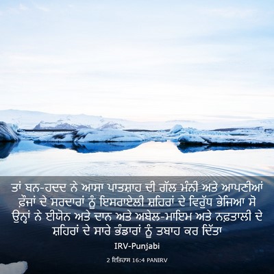Picture 03 - 2 ਇਤਿਹਾਸ 16:4 PANIRV - ਤਾਂ ਬਨ-ਹਦਦ ਨੇ ਆਸਾ - Bible Verse Picture