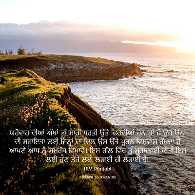 Picture 03 - 2 ਇਤਿਹਾਸ 16:9 PANIRV - ਯਹੋਵਾਹ ਦੀਆਂ ਅੱਖਾਂ - Bible Verse Picture