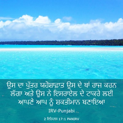 Picture 03 - 2 ਇਤਿਹਾਸ 17:1 PANIRV - ਉਸ ਦਾ ਪੁੱਤਰ - Bible Verse Picture