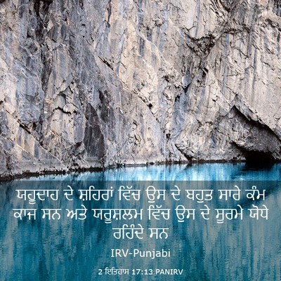 Picture 03 - 2 ਇਤਿਹਾਸ 17:13 PANIRV - ਯਹੂਦਾਹ ਦੇ ਸ਼ਹਿਰਾਂ - Bible Verse Picture