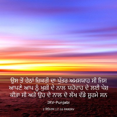 Picture 03 - 2 ਇਤਿਹਾਸ 17:16 PANIRV - ਉਸ ਤੋਂ ਹੇਠਾਂ - Bible Verse Picture