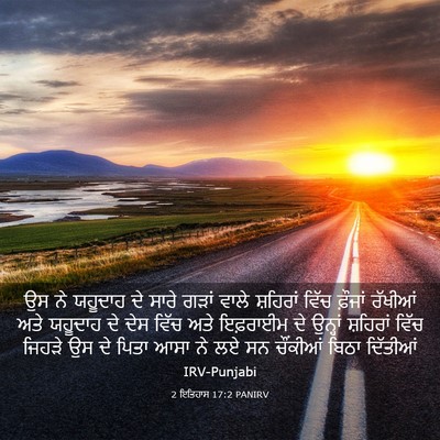 Picture 03 - 2 ਇਤਿਹਾਸ 17:2 PANIRV - ਉਸ ਨੇ ਯਹੂਦਾਹ ਦੇ - Bible Verse Picture