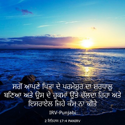 Picture 03 - 2 ਇਤਿਹਾਸ 17:4 PANIRV - ਸਗੋਂ ਆਪਣੇ ਪਿਤਾ ਦੇ - Bible Verse Picture