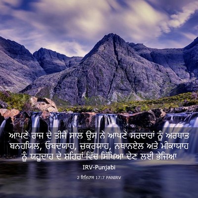 Picture 03 - 2 ਇਤਿਹਾਸ 17:7 PANIRV - ਆਪਣੇ ਰਾਜ ਦੇ ਤੀਜੇ - Bible Verse Picture