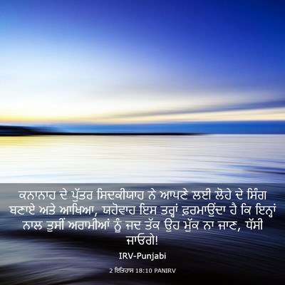 Picture 03 - 2 ਇਤਿਹਾਸ 18:10 PANIRV - ਕਨਾਨਾਹ ਦੇ ਪੁੱਤਰ - Bible Verse Picture