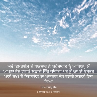 Picture 03 - 2 ਇਤਿਹਾਸ 18:29 PANIRV - ਅਤੇ ਇਸਰਾਏਲ ਦੇ - Bible Verse Picture