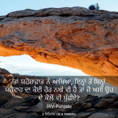 Picture 03 - 2 ਇਤਿਹਾਸ 18:6 PANIRV - ਤਾਂ ਯਹੋਸ਼ਾਫ਼ਾਤ ਨੇ - Bible Verse Picture