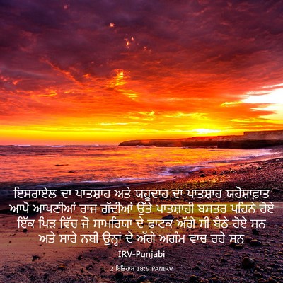 Picture 03 - 2 ਇਤਿਹਾਸ 18:9 PANIRV - ਇਸਰਾਏਲ ਦਾ ਪਾਤਸ਼ਾਹ - Bible Verse Picture
