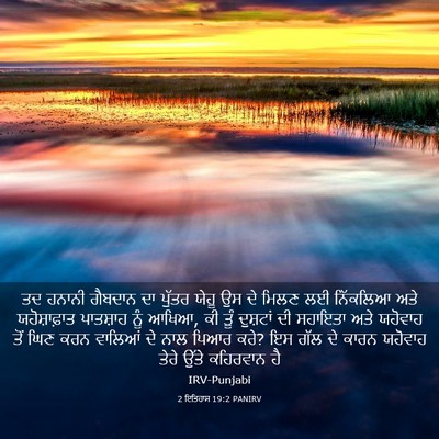 Picture 03 - 2 ਇਤਿਹਾਸ 19:2 PANIRV - ਤਦ ਹਨਾਨੀ ਗੈਬਦਾਨ ਦਾ - Bible Verse Picture