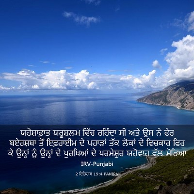 Picture 03 - 2 ਇਤਿਹਾਸ 19:4 PANIRV - ਯਹੋਸ਼ਾਫ਼ਾਤ - Bible Verse Picture