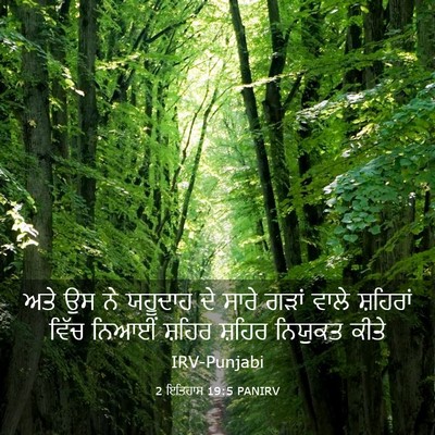 Picture 03 - 2 ਇਤਿਹਾਸ 19:5 PANIRV - ਅਤੇ ਉਸ ਨੇ ਯਹੂਦਾਹ ਦੇ - Bible Verse Picture