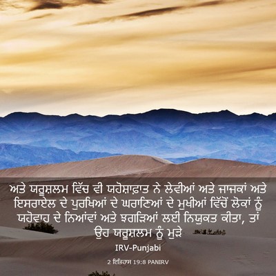 Picture 03 - 2 ਇਤਿਹਾਸ 19:8 PANIRV - ਅਤੇ ਯਰੂਸ਼ਲਮ ਵਿੱਚ - Bible Verse Picture