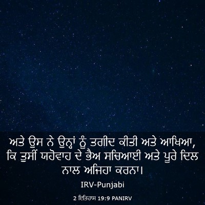 Picture 03 - 2 ਇਤਿਹਾਸ 19:9 PANIRV - ਅਤੇ ਉਸ ਨੇ ਉਨ੍ਹਾਂ - Bible Verse Picture