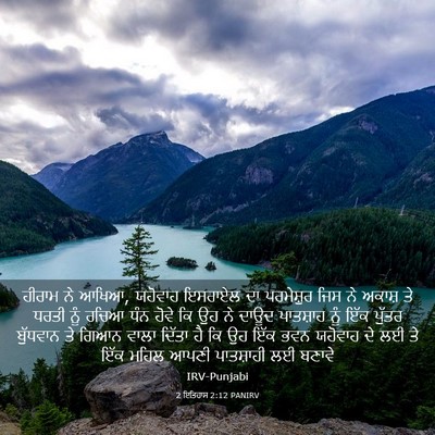 Picture 03 - 2 ਇਤਿਹਾਸ 2:12 PANIRV - ਹੀਰਾਮ ਨੇ ਆਖਿਆ, - Bible Verse Picture