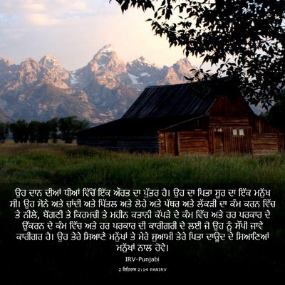 Picture 03 - 2 ਇਤਿਹਾਸ 2:14 PANIRV - ਉਹ ਦਾਨ ਦੀਆਂ ਧੀਆਂ - Bible Verse Picture
