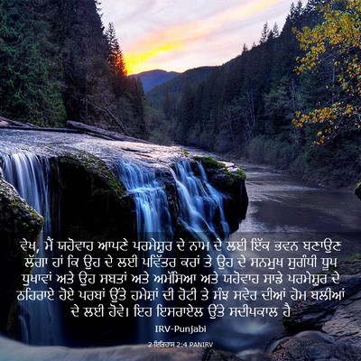 Picture 03 - 2 ਇਤਿਹਾਸ 2:4 PANIRV - ਵੇਖ, ਮੈਂ ਯਹੋਵਾਹ - Bible Verse Picture
