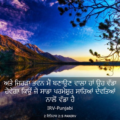 Picture 03 - 2 ਇਤਿਹਾਸ 2:5 PANIRV - ਅਤੇ ਜਿਹੜਾ ਭਵਨ ਮੈਂ - Bible Verse Picture