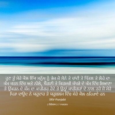 Picture 03 - 2 ਇਤਿਹਾਸ 2:7 PANIRV - ਹੁਣ ਤੂੰ ਮੇਰੇ ਕੋਲ - Bible Verse Picture