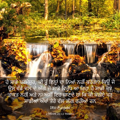 Picture 03 - 2 ਇਤਿਹਾਸ 20:12 PANIRV - ਹੇ ਸਾਡੇ ਪਰਮੇਸ਼ੁਰ, - Bible Verse Picture
