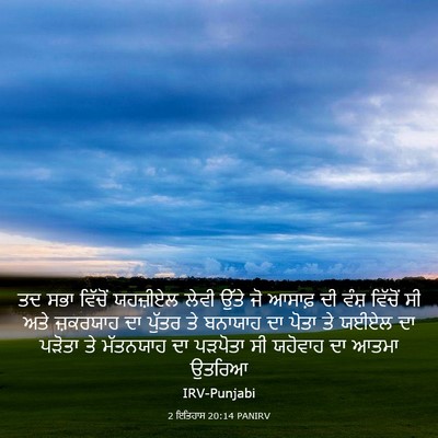 Picture 03 - 2 ਇਤਿਹਾਸ 20:14 PANIRV - ਤਦ ਸਭਾ ਵਿੱਚੋਂ - Bible Verse Picture