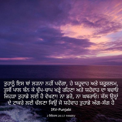 Picture 03 - 2 ਇਤਿਹਾਸ 20:17 PANIRV - ਤੁਹਾਨੂੰ ਇਸ ਥਾਂ - Bible Verse Picture