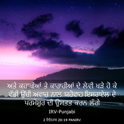 Picture 03 - 2 ਇਤਿਹਾਸ 20:19 PANIRV - ਅਤੇ ਕਹਾਥੀਆਂ ਤੇ - Bible Verse Picture