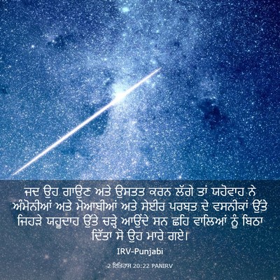 Picture 03 - 2 ਇਤਿਹਾਸ 20:22 PANIRV - ਜਦ ਉਹ ਗਾਉਣ ਅਤੇ ਉਸਤਤ - Bible Verse Picture