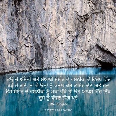 Picture 03 - 2 ਇਤਿਹਾਸ 20:23 PANIRV - ਕਿਉਂ ਜੋ ਅੰਮੋਨੀ ਅਤੇ - Bible Verse Picture