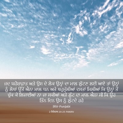 Picture 03 - 2 ਇਤਿਹਾਸ 20:25 PANIRV - ਜਦ ਯਹੋਸ਼ਾਫ਼ਾਤ ਅਤੇ - Bible Verse Picture