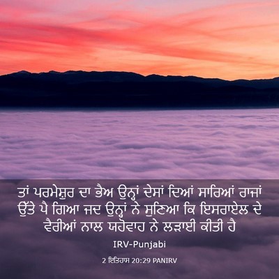 Picture 03 - 2 ਇਤਿਹਾਸ 20:29 PANIRV - ਤਾਂ ਪਰਮੇਸ਼ੁਰ ਦਾ - Bible Verse Picture