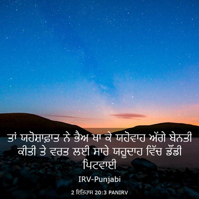 Picture 03 - 2 ਇਤਿਹਾਸ 20:3 PANIRV - ਤਾਂ ਯਹੋਸ਼ਾਫ਼ਾਤ ਨੇ - Bible Verse Picture